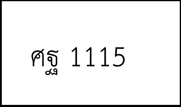 ศฐ 1115